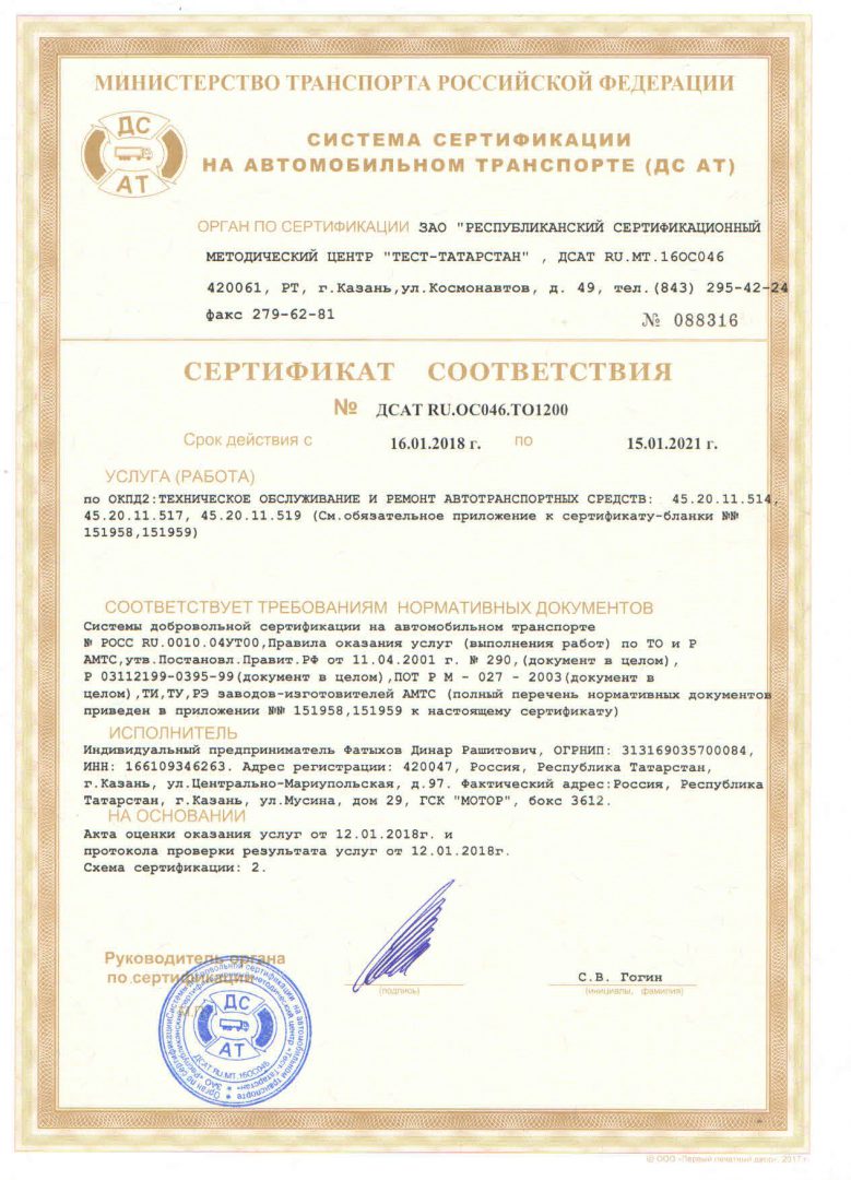 Cертификат соответствия, выданный Министерством Транспорта Российской Федерации